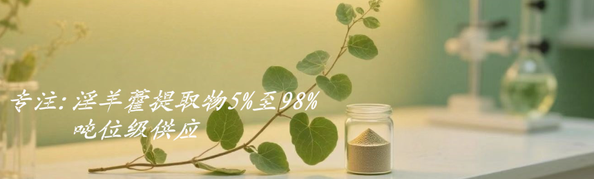 淫羊藿提取物展示